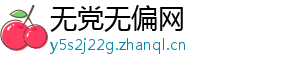 无党无偏网